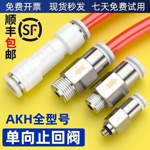 气动单向阀空压机快速接头气管单向止回阀配件大全AKH04/06/08/10