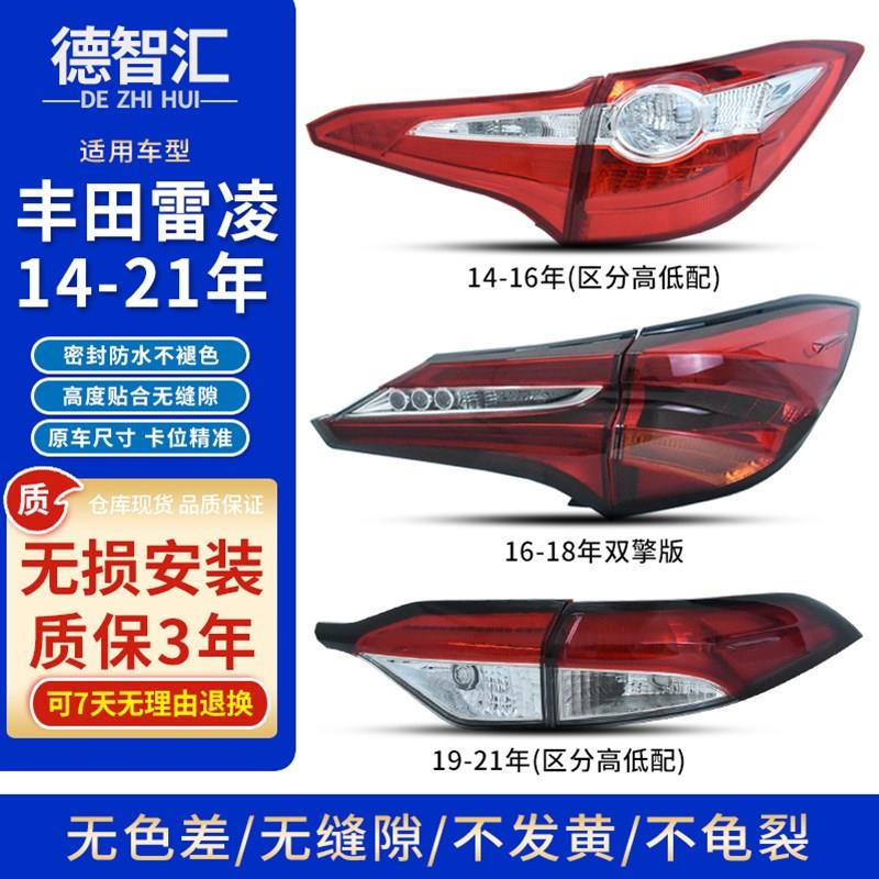 适用Toyota雷凌尾灯 14-18款 19-21款客厅灯后车灯壳 后灯罩外壳