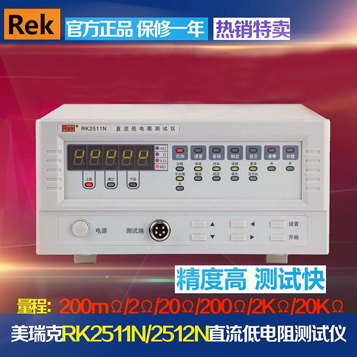 ReK美瑞克RK2512N+直流低电阻测试仪 精度0.05% 配RS232通讯接口