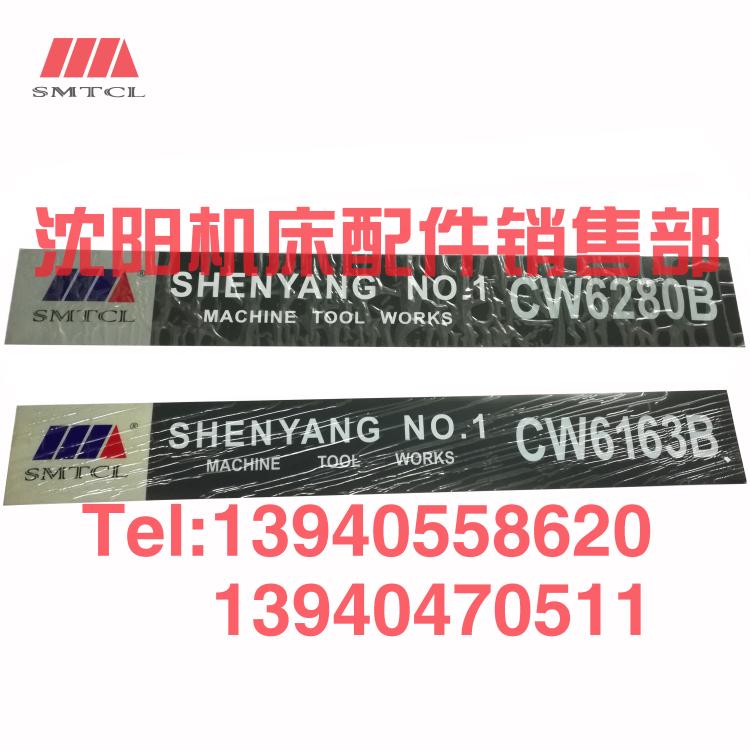 沈阳机床配件CW6163B CW6280B标牌铭牌车床配件贴牌英语英文标牌