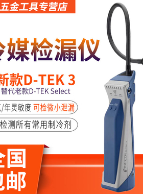 英福康D-TEK 3冷媒检漏仪INFICON空调雪种嗅敏仪721-202-CN41