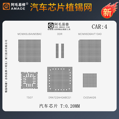 汽车芯片植锡网DRA722AHGABCQ1/T507/CV25AX26锡膏植球钢网CAR4