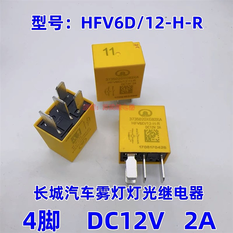 长城风骏哈弗H6 H4 H9雾灯灯光继电器HFV6D/12-H-R  11号 4脚 2A