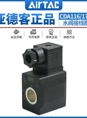 亚德客水阀线圈2S/2W/2L电磁阀控制器线圈CDA170/CAD116 DC24V