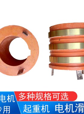 起重机电机滑环 YZR160/180/200/250绕线转子电机集电环 滑导电环
