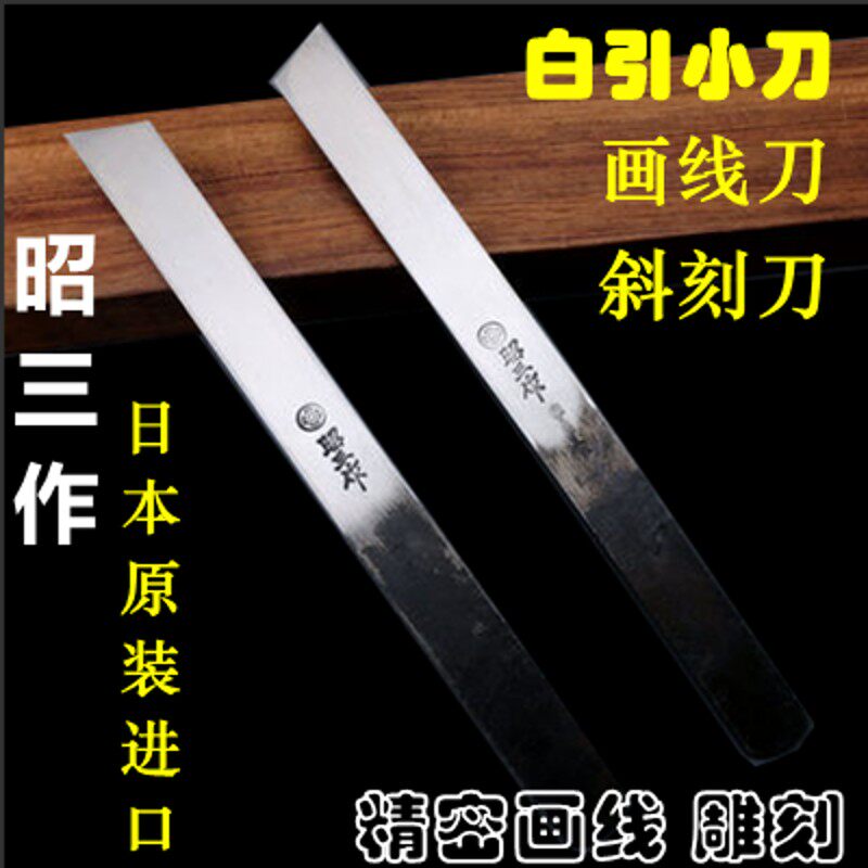 日本昭三作一丁白引画线刀二丁白引斜口雕刻刀手打小刀安来青纸钢