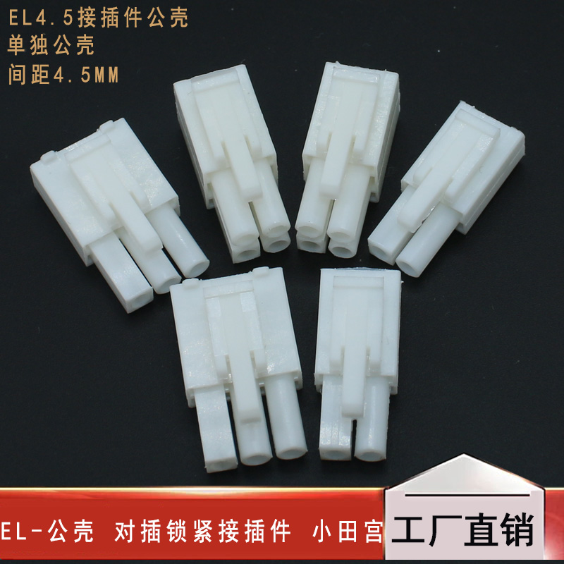 EL-公壳2P/3P/4P/6P-12P 对插锁紧接插件 小田宫 间距4.5 连接器