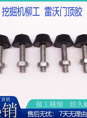 挖掘机柳工906C 907D 908D 913 915D 920E驾驶室门顶胶防撞胶配件