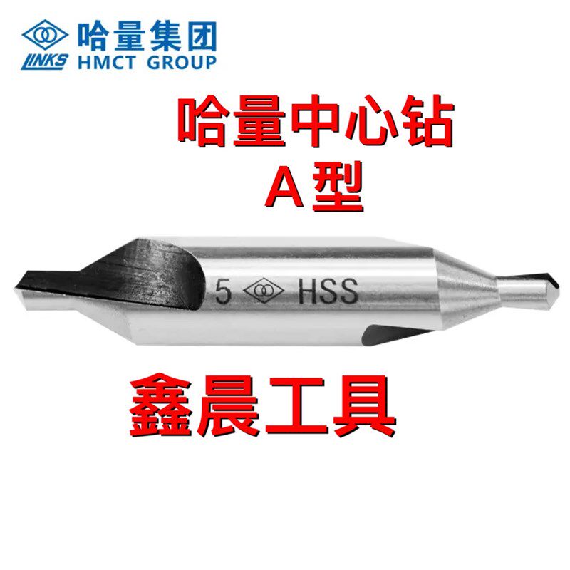 哈量工具高速钢中心钻 A型 不带护锥 B型 带护锥0.5-6.3规格齐全