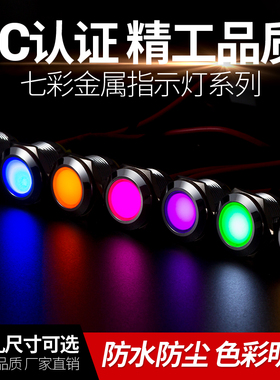 丰奕七彩LED金属防水指示灯带线电源工作中指示灯6V 12v 24v 220V