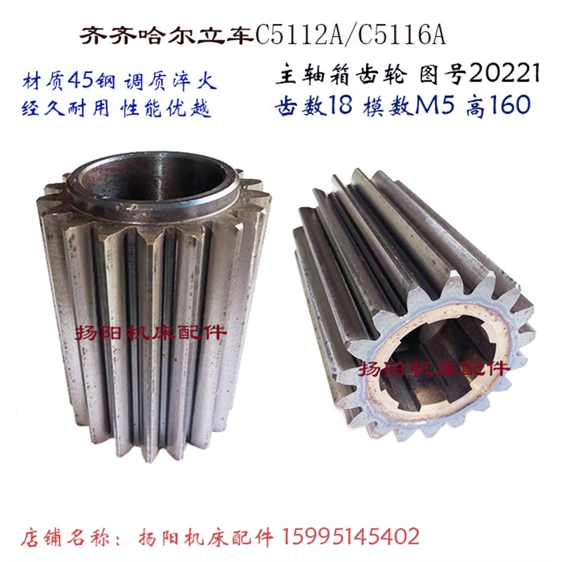 齐齐哈尔立车C5112A/C5116A 齿轮20221/长160 主轴箱齿轮 齿18 M5