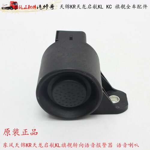 适用东风天锦KR天龙KL旗舰KX转向语音报警器倒车喇叭原厂蜂鸣器