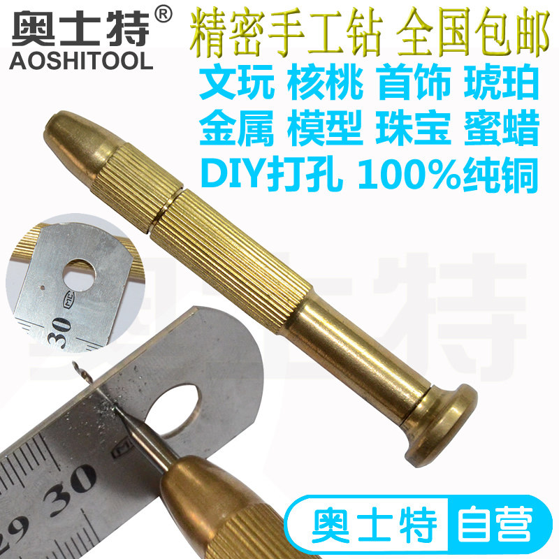 奥士特纯铜精密手工钻 手动手捻打孔文玩珠宝首饰琥珀打眼DIY钻孔