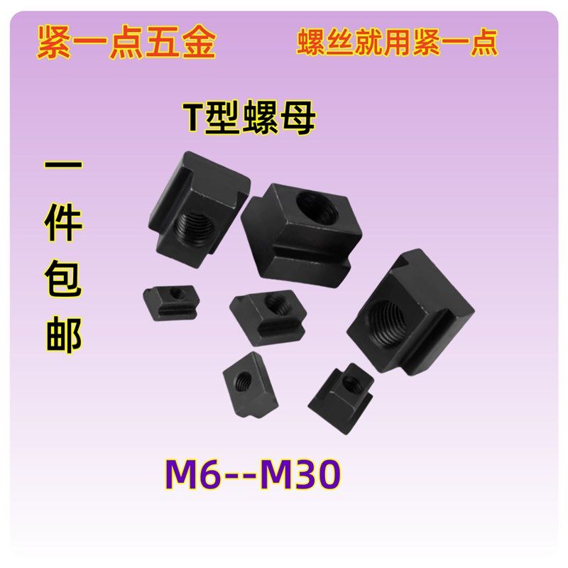 t型螺母块一件包邮T字槽螺帽栓45号铣床滑块模具10.9级改,农机/农具/农膜,灌溉工具,淘宝优惠券,粉丝福利购,淘宝优惠卷