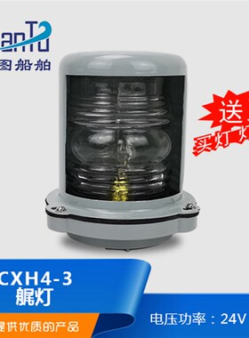 船用钢质单层航行灯信号灯CXH1/2/3/4/6-3左右舷灯绿色联络灯正品