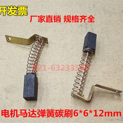 电机马达弹簧碳刷6*6*12mm 直流电机电刷 长垫片离心机马达碳刷