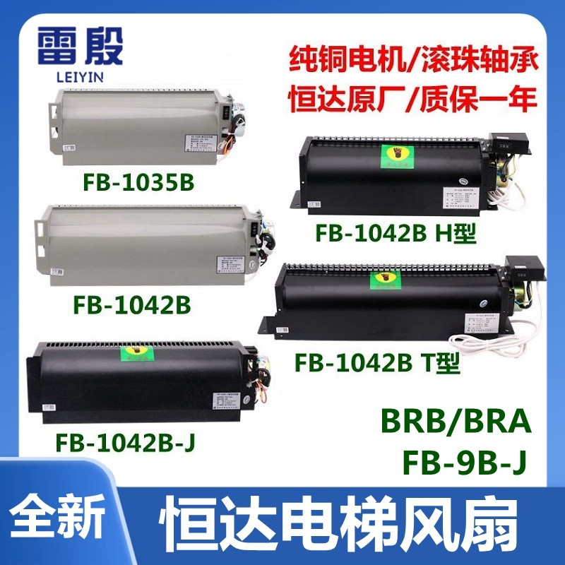 恒达电梯横流风扇FB-1042B-J BT BH型FB-1035B轿厢轿顶散热FB-9B