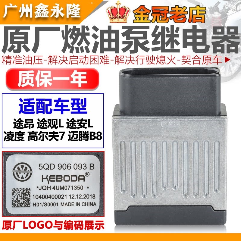 适配途昂途观L途安L凌度高7迈腾B8途观L汽油燃油泵控制传感继电器