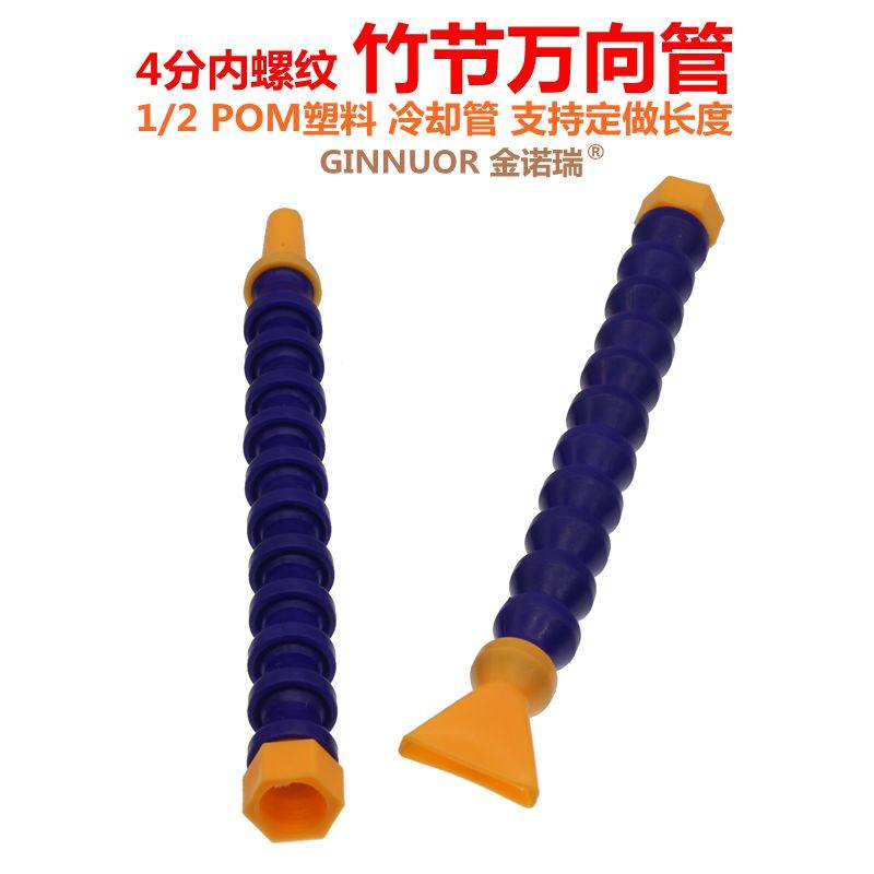 POM塑料冷却管4分内丝竹节万向管机床喷嘴磁座油水管1/2蛇型曲管,搬运/仓储/物流设备,其他起重搬运设备,淘宝优惠券,粉丝福利购,淘宝优惠卷