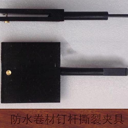 防水卷材钉杆撕裂夹具 钉杆撕裂夹具 钉杆法u型撕裂试验夹具