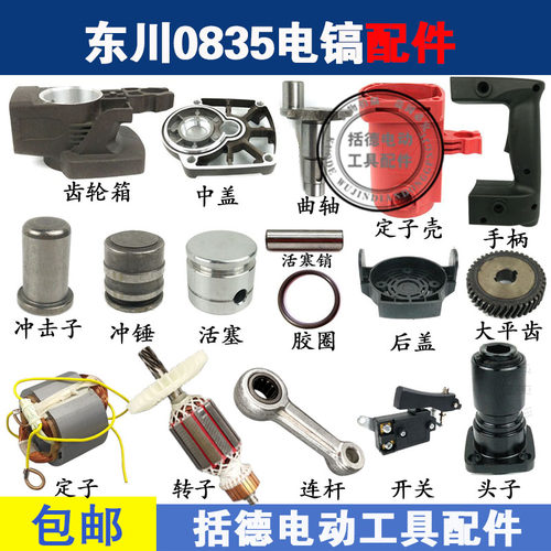 东川0835电镐配件0835转子机壳劲新东速齿轮箱活塞连杆中盖大平齿