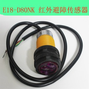 D80NK 红外避障传感器 智能小车 80cm 接近开关 E18