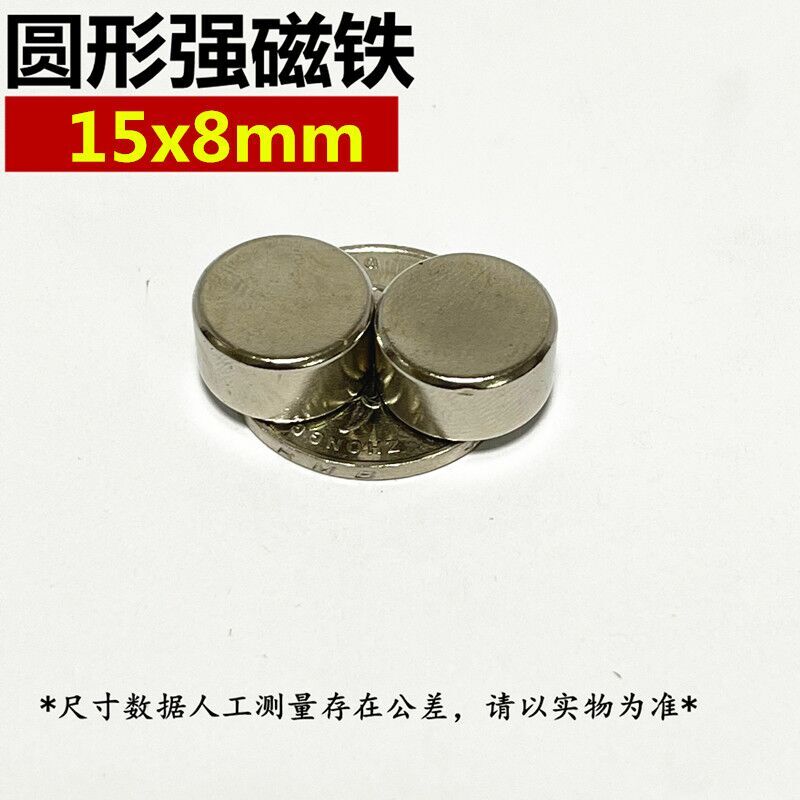 圆形强力磁铁15x8mm钕铁硼吸铁石高强磁钢稀土永磁石强磁铁15*8mm