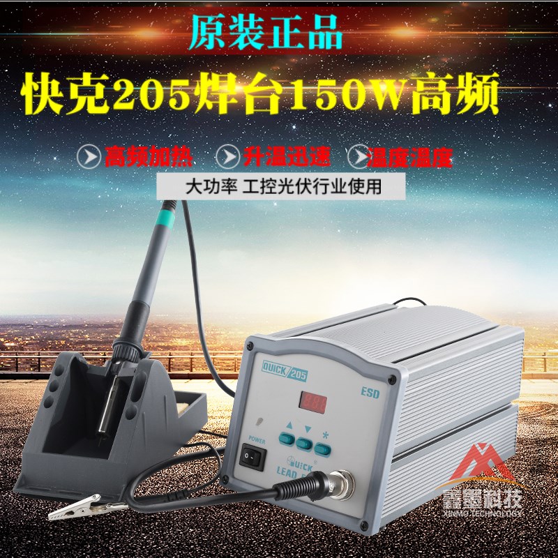 原装快克205无铅焊台智能数显焊台QUICK205电烙铁头150W高频涡流