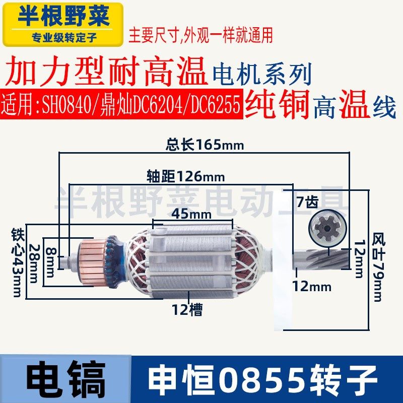 适用申恒SH0840 0855电镐转子鼎灿DC6204/DC6255电镐电机线圈配件