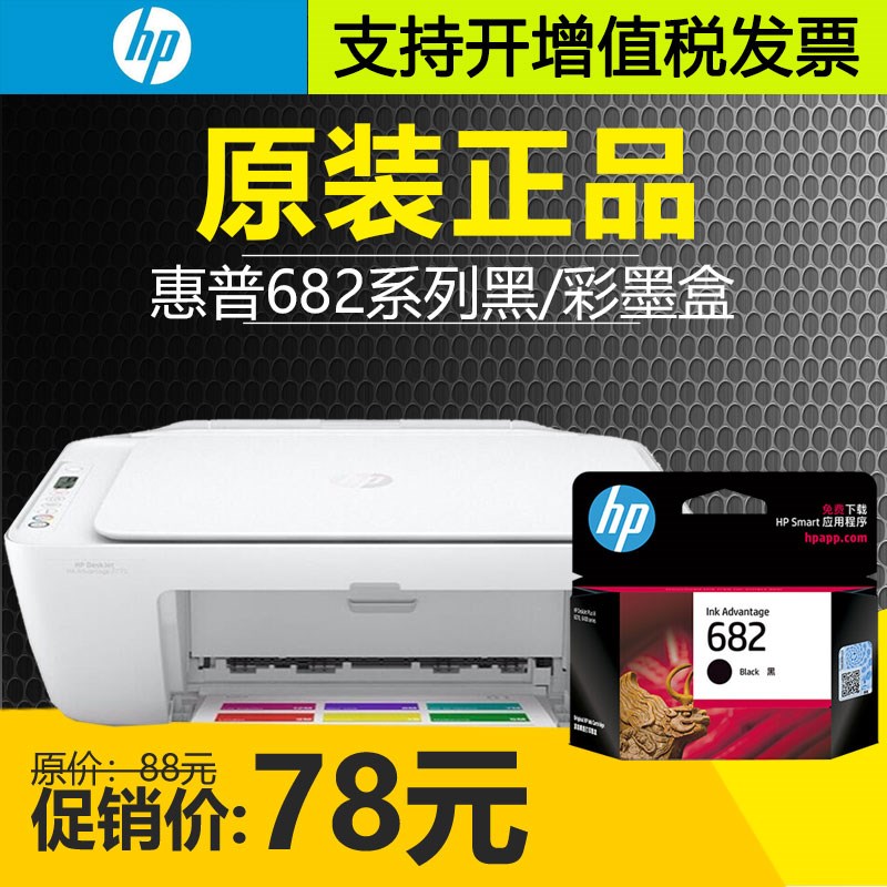 原装HP惠普682墨水 2775 2776 2777 2778 1216 2336 6078 4178盒
