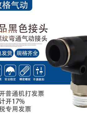 黑色接头PL6快速插PL12直角接头PL4螺纹弯头PL10/PL8-02 03 01 04
