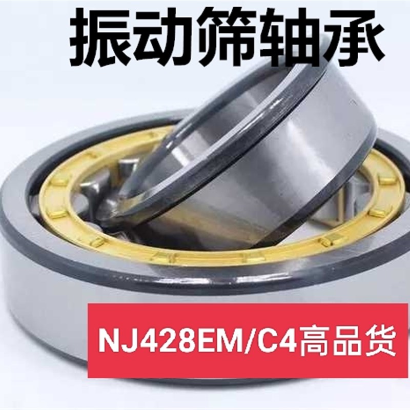 瓦房店圆柱滚子轴承振动筛破碎机轴承  N NU  NJ428 EM /C4 42428