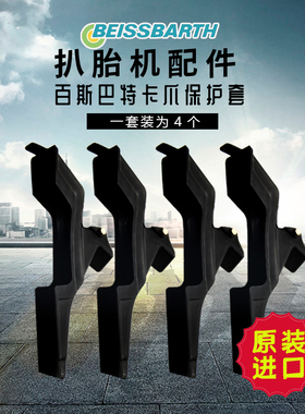 百斯巴特拆胎机MS65OR/VAS6279拆胎机卡爪保护套轮毂护套铁爪胶套