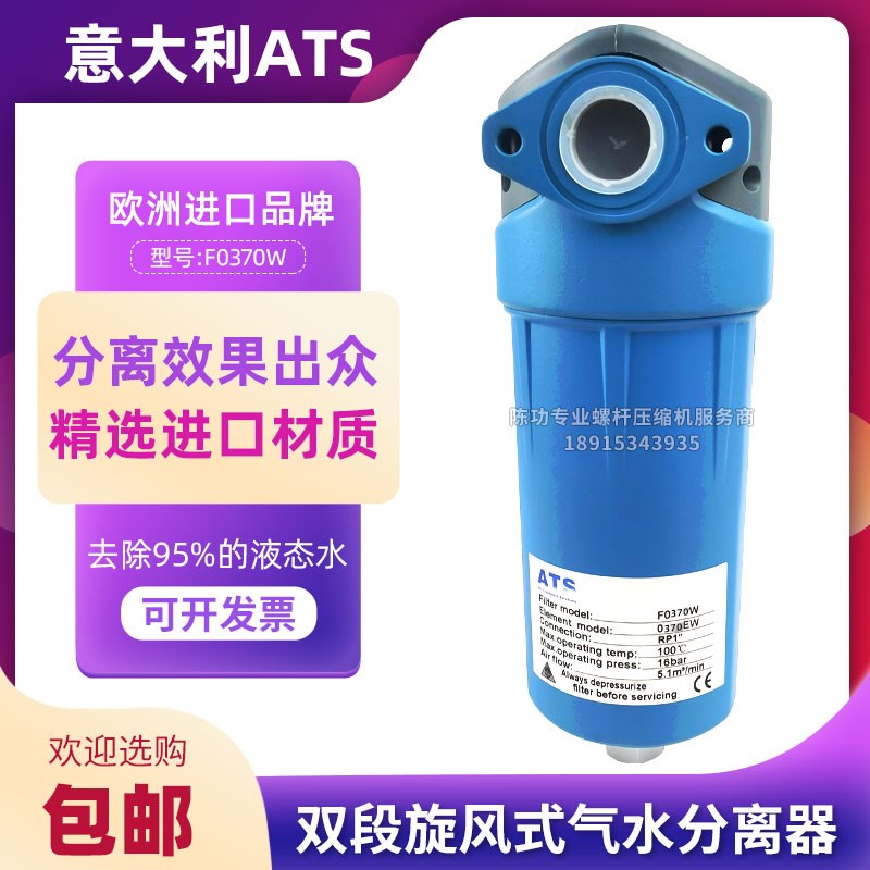 ATS空压机气水分离器F0370W医疗激光食品专无尘实验室用除水器