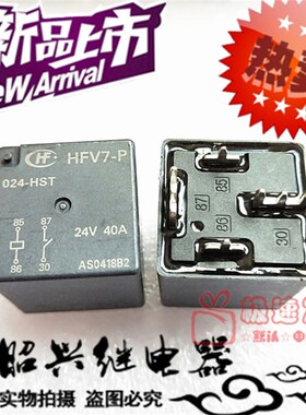 全新HFV7-P 024-HST宏发汽车继电器 4脚40A 24VDC HFV7-P 024-HPT