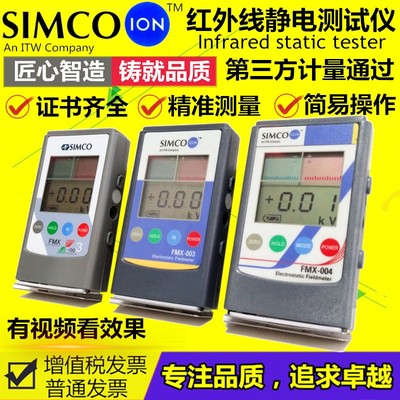 SIMCO FMX-003红外静电场测试仪004静电压测试仪离子检测仪静电计