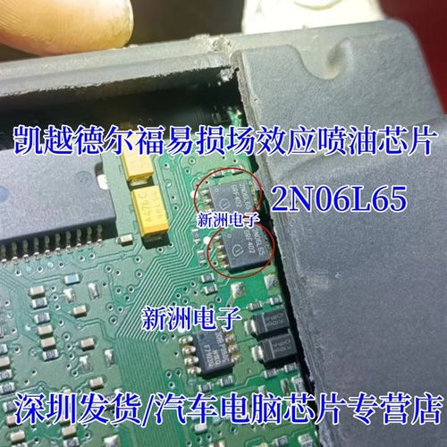 2N06L65 适用于凯越德尔福易损场效应喷油IC芯片模块 专营汽车IC