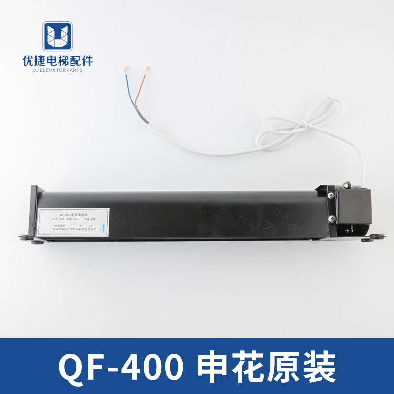 泛阳控制柜散热风扇 申花QF-400型横流风扇 电梯横流风机电梯配件