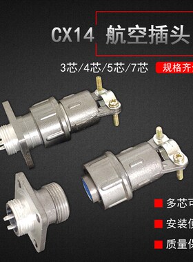 航空插头插座接插件CX14K X14-3芯4芯5芯7芯P 带螺丝固定 14MM