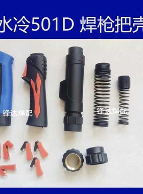 焊枪把壳欧式宾彩MB501D水冷手工焊枪把壳开关螺母弹簧壳焊枪配件