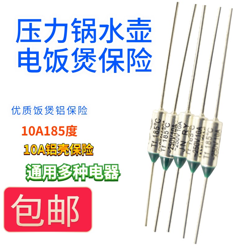 RY电饭煲锅热水壶温度保险丝185度 10A 250V温度保险丝保险包邮