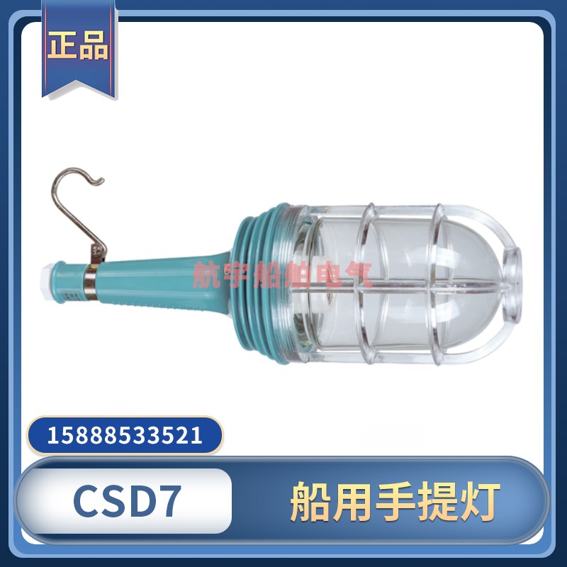 船用手提灯CSD7/8户外应急作业灯手提照明灯防水树脂网罩24V250V