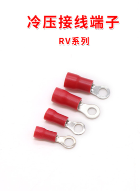 圆形绝缘端子RV系列 红色  O型冷压接线端子铜鼻子 黄铜RV端子