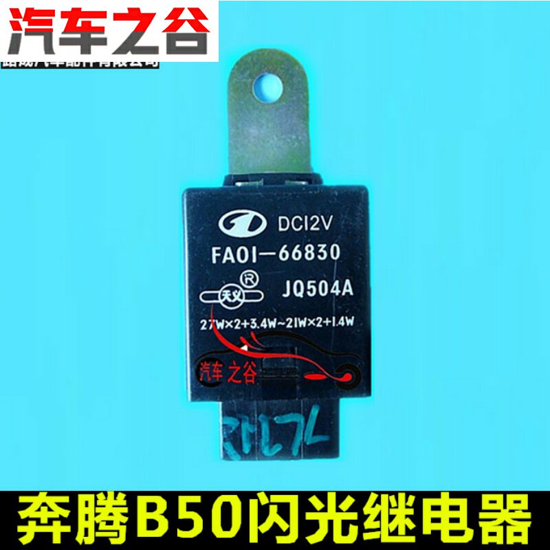 适配奔腾B50B70闪光继电器 FA0166830原装双闪保险丝应急灯传感器