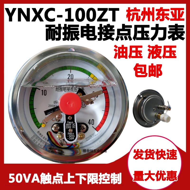 杭州东亚YNXC100ZT磁助式耐震电接点压力表25/40/60MPA220VDC24V