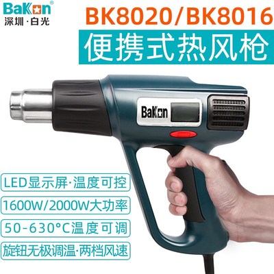 白光BK8016/8020热风枪大功率贴膜加热电烤枪热缩膜烘枪塑料焊枪