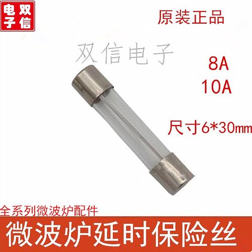 微波炉配件电源保险丝管 6*30 250V 8A 通用10A