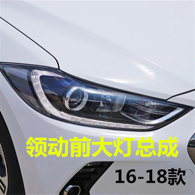 适用现代领动大灯总成16/17/18款领动前车灯壳近远光灯罩前照明灯