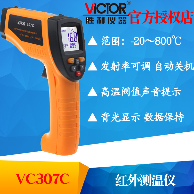 VICTOR胜利仪器VC307C红外线测温仪 手持非接触工业测温仪 测温枪