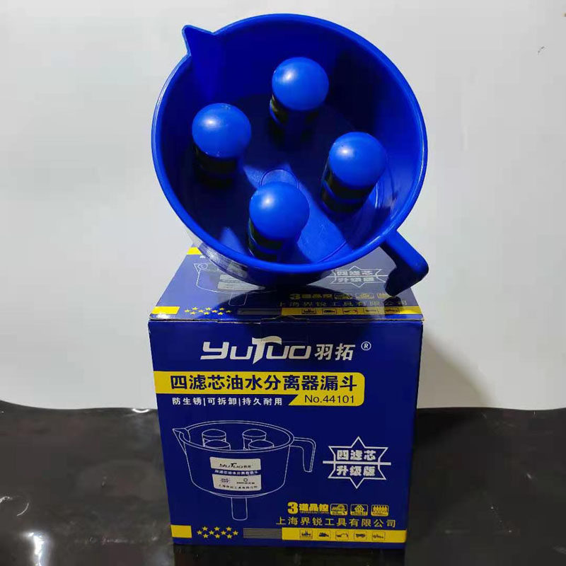 羽拓漏斗型四滤芯油水分离器漏斗滤芯柴汽油可过滤杂质水分过滤器